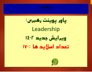 پاور پوینت رهبری: Leadership   ویرایش جدید 1402  تعداد اسلاید ها :170